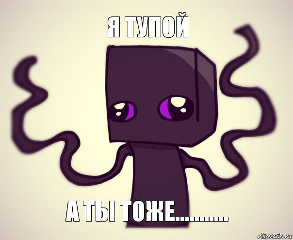 я тупой а ты тоже..........., Комикс Эндербро