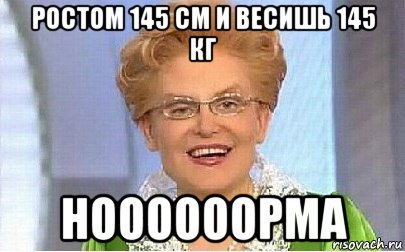 ростом 145 см и весишь 145 кг ноооооорма, Мем Это норма