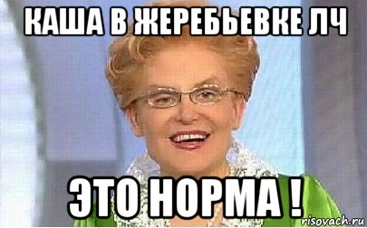 каша в жеребьевке лч это норма !, Мем Это норма