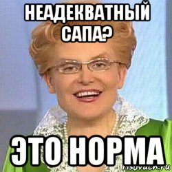 неадекватный сапа? это норма, Мем ЭТО НОРМАЛЬНО