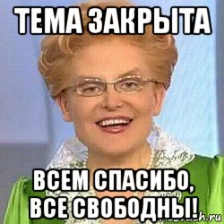 тема закрыта всем спасибо, все свободны!