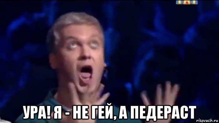  ура! я - не гей, а педераст, Мем  Это ШЕДЕВР