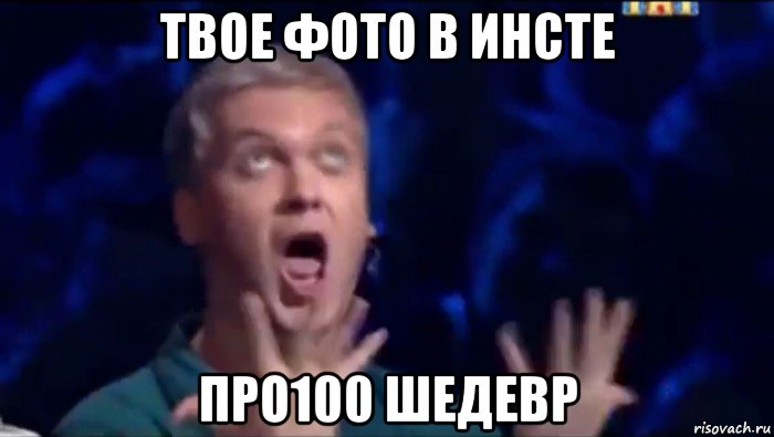 твое фото в инсте про100 шедевр