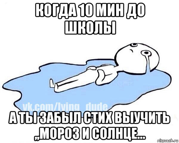 когда 10 мин до школы а ты забыл стих выучить ,,мороз и солнце..., Мем Этот момент когда