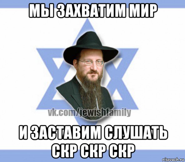 мы захватим мир и заставим слушать скр скр скр