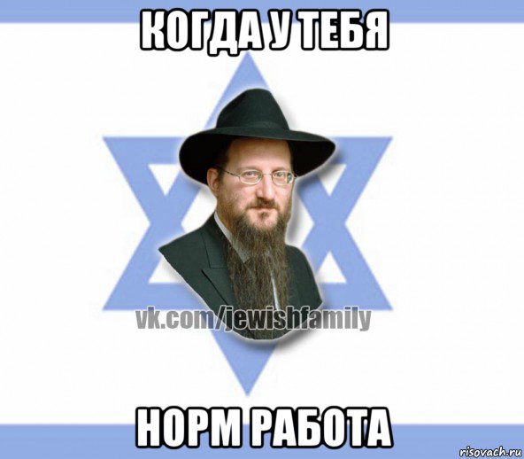 когда у тебя норм работа