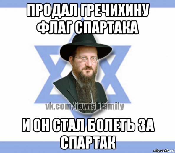 продал гречихину флаг спартака и он стал болеть за спартак