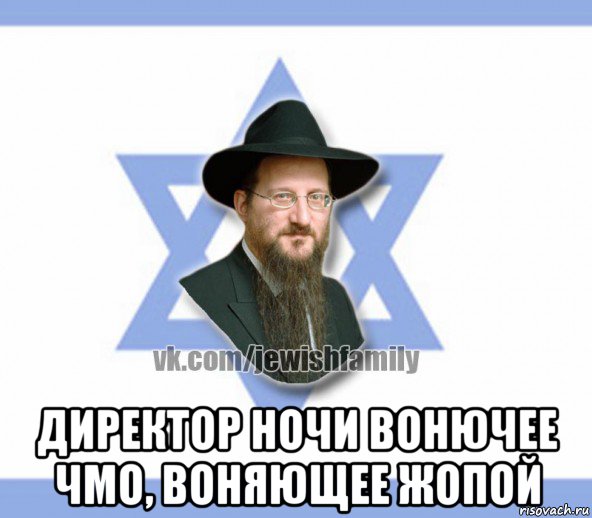  директор ночи вонючее чмо, воняющее жопой