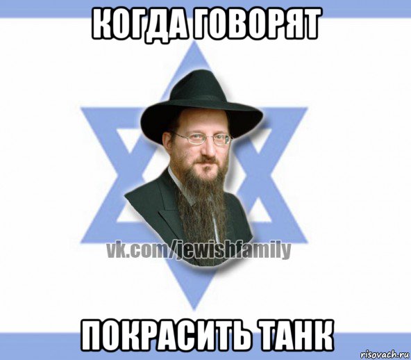 когда говорят покрасить танк