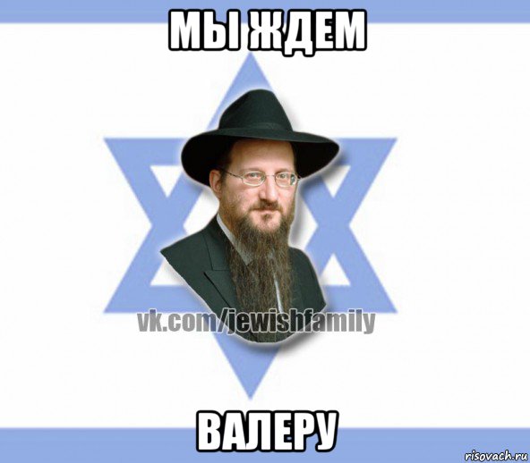 мы ждем валеру