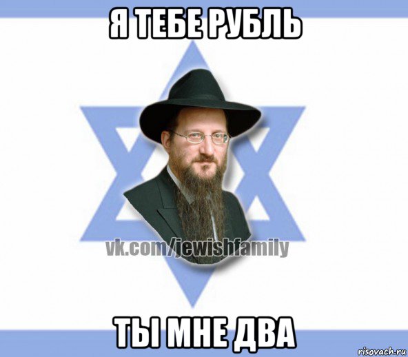 я тебе рубль ты мне два