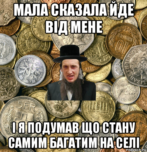 мала сказала йде від мене і я подумав що стану самим багатим на селі, Мем Евро паца