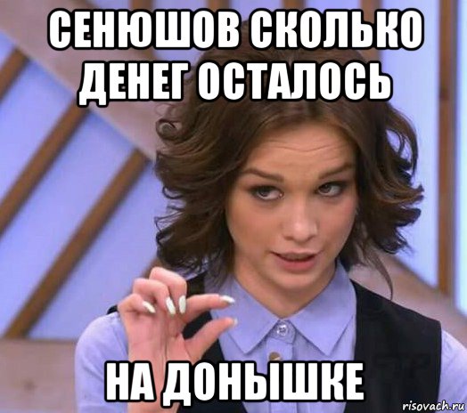 сенюшов сколько денег осталось на донышке, Мем Шурыгина показывает на донышке