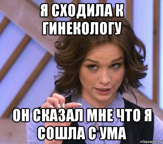 я сходила к гинекологу он сказал мне что я сошла с ума, Мем Шурыгина показывает на донышке