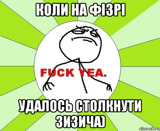 коли на фізрі удалось столкнути зизича), Мем фак е