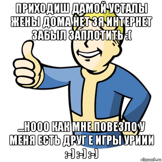 приходиш дамой усталы жены дома нет зя интернет забыл заплотить :( ...нооо как мне повезло у меня есть друг е игры уриии :-) :-) :-), Мем Fallout Pipboy