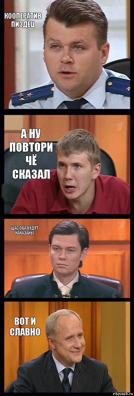 Кооператив Пиздец А ну повтори чё сказал Щас оба будут наказаны Вот и славно, Комикс   ФедСУд