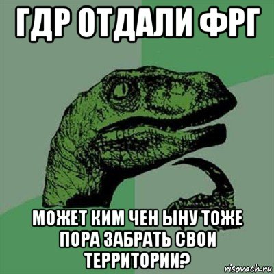 гдр отдали фрг может ким чен ыну тоже пора забрать свои территории?, Мем Филосораптор