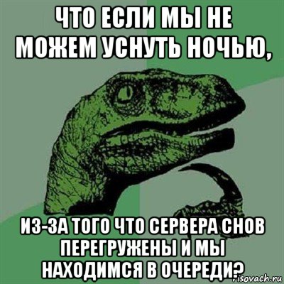 что если мы не можем уснуть ночью, из-за того что сервера снов перегружены и мы находимся в очереди?, Мем Филосораптор