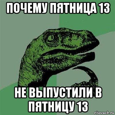 почему пятница 13 не выпустили в пятницу 13, Мем Филосораптор