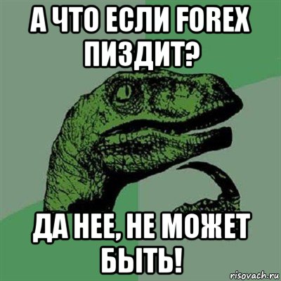 а что если forex пиздит? да нее, не может быть!, Мем Филосораптор