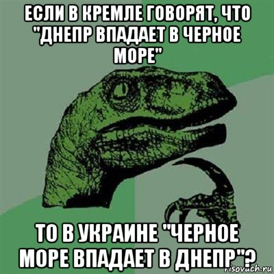 если в кремле говорят, что "днепр впадает в черное море" то в украине "черное море впадает в днепр"?, Мем Филосораптор