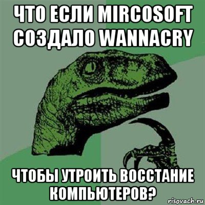 что если mircosoft создало wannacry чтобы утроить восстание компьютеров?, Мем Филосораптор