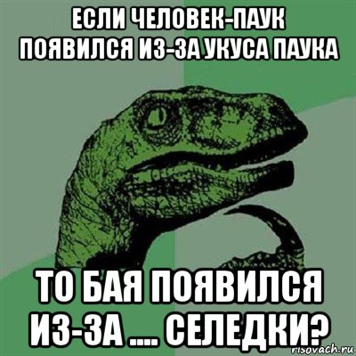 если человек-паук появился из-за укуса паука то бая появился из-за .... селедки?, Мем Филосораптор