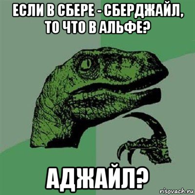 если в сбере - сберджайл, то что в альфе? аджайл?, Мем Филосораптор