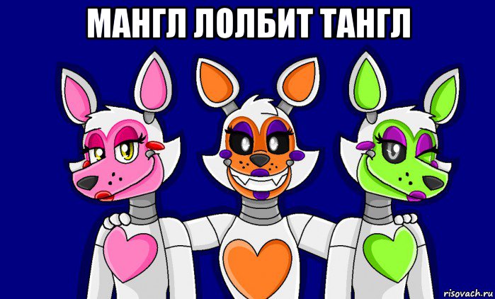 мангл лолбит тангл , Мем FNAF world ФНАФ мир Mangle Мангл Lolbit Лолбит Tangle