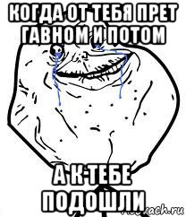 когда от тебя прет гавном и потом а к тебе подошли, Мем Forever Alone