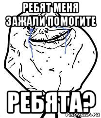 ребят меня зажали помогите ребята?, Мем Forever Alone