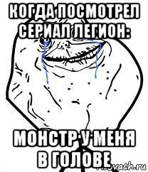 когда посмотрел сериал легион: монстр у меня в голове, Мем Forever Alone