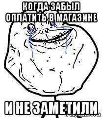 когда забыл оплатить в магазине и не заметили, Мем Forever Alone