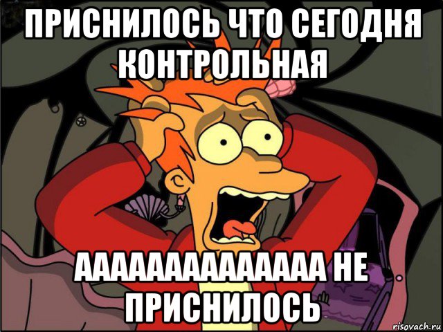 приснилось что сегодня контрольная аааааааааааааа не приснилось, Мем Фрай в панике