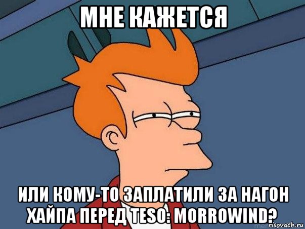 мне кажется или кому-то заплатили за нагон хайпа перед teso: morrowind?, Мем  Фрай (мне кажется или)