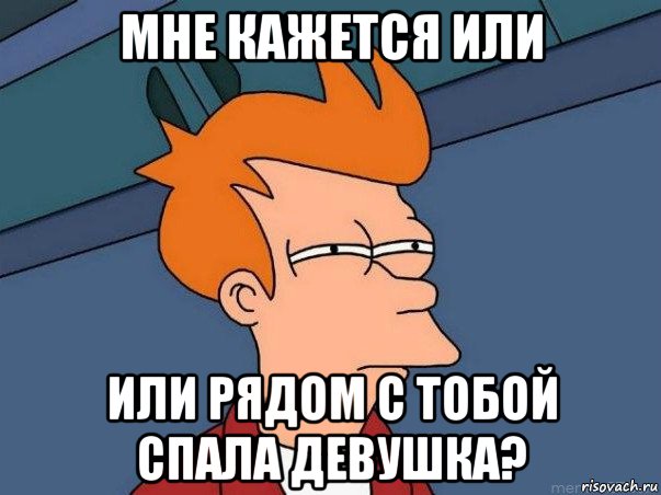 мне кажется или или рядом с тобой спала девушка?, Мем  Фрай (мне кажется или)