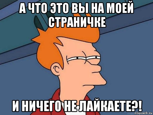 а что это вы на моей страничке и ничего не лайкаете?!, Мем  Фрай (мне кажется или)