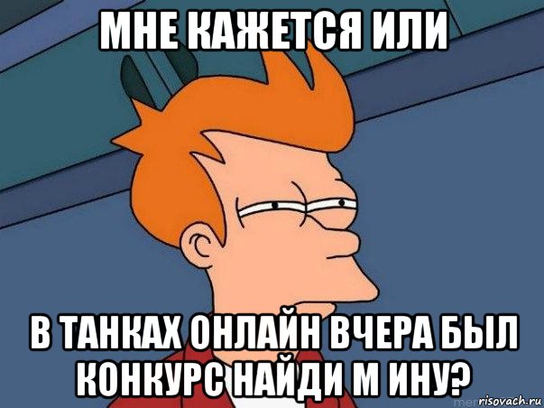 мне кажется или в танках онлайн вчера был конкурс найди м ину?, Мем  Фрай (мне кажется или)