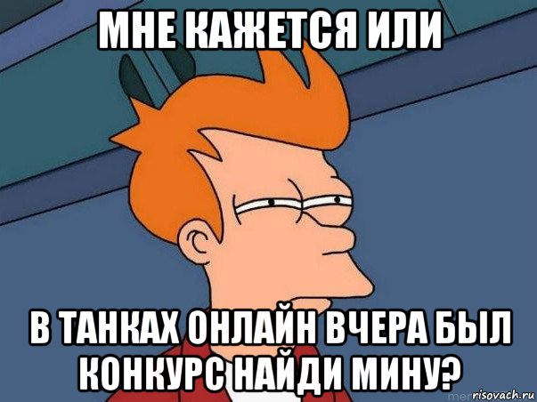 мне кажется или в танках онлайн вчера был конкурс найди мину?, Мем  Фрай (мне кажется или)