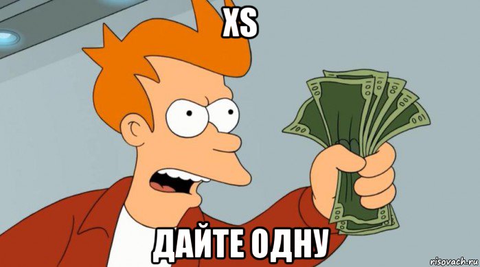 xs дайте одну