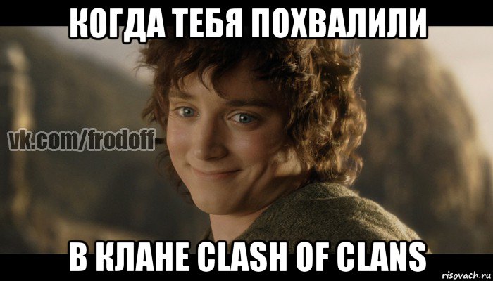 когда тебя похвалили в клане clash of clans, Мем  Фродо