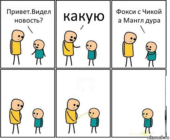 Привет.Видел новость? какую Фокси с Чикой а Мангл дура, Комикс Обоссал