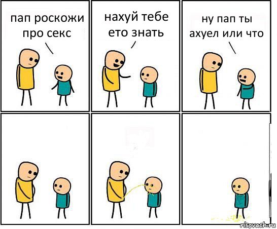 пап роскожи про секс нахуй тебе ето знать ну пап ты ахуел или что, Комикс Обоссал