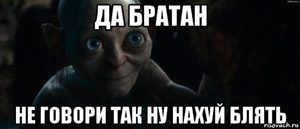 да братан не говори так ну нахуй блять