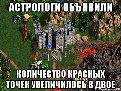 астрологи объявили количество красных точек увеличилось в двое, Мем Герои 3