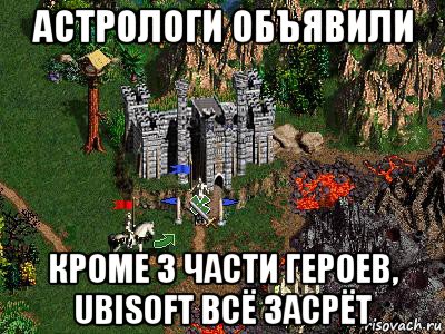 астрологи объявили кроме 3 части героев, ubisoft всё засрёт, Мем Герои 3