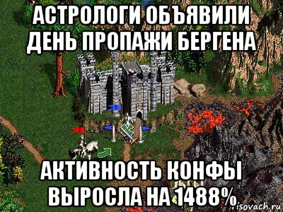 астрологи объявили день пропажи бергена активность конфы выросла на 1488%, Мем Герои 3