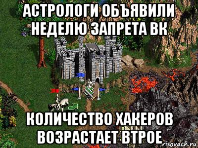 астрологи объявили неделю запрета вк количество хакеров возрастает втрое, Мем Герои 3