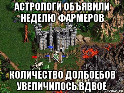 астрологи объявили неделю фармеров количество долбоебов увеличилось вдвое, Мем Герои 3